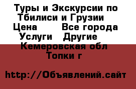 Туры и Экскурсии по Тбилиси и Грузии. › Цена ­ 1 - Все города Услуги » Другие   . Кемеровская обл.,Топки г.